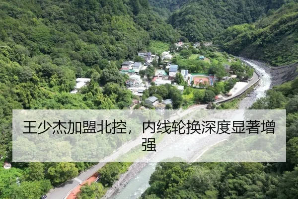 王少杰加盟北控，内线轮换深度显著增强