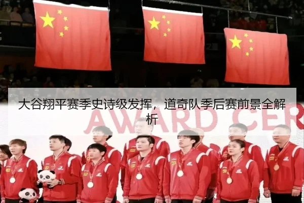 大谷翔平赛季史诗级发挥，道奇队季后赛前景全解析