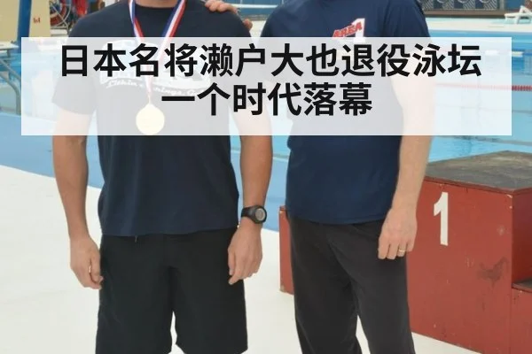 日本名将濑户大也退役泳坛一个时代落幕