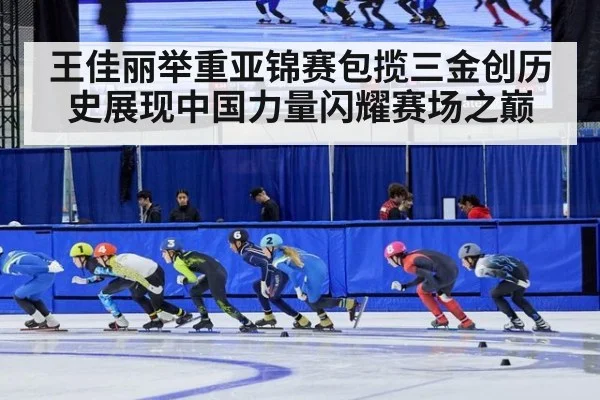 王佳丽举重亚锦赛包揽三金创历史展现中国力量闪耀赛场之巅