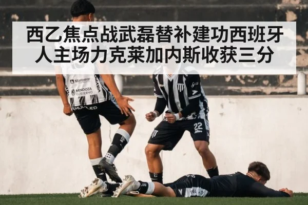 西乙焦点战武磊替补建功西班牙人主场力克莱加内斯收获三分