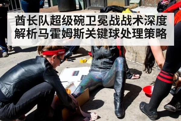 酋长队超级碗卫冕战战术深度解析马霍姆斯关键球处理策略